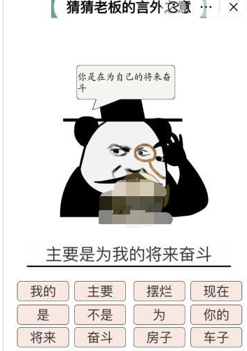 疯狂文字猜猜老板的言外之意如何过关