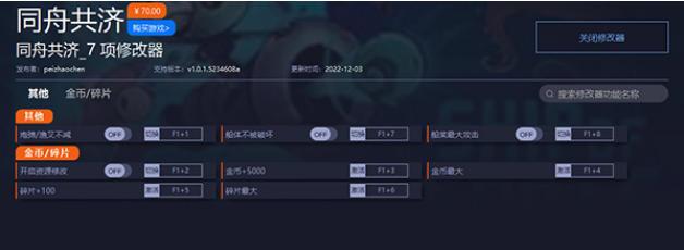 同舟共济修改器1