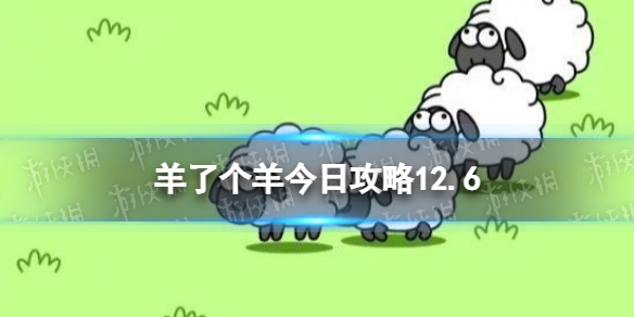 羊了个羊12月6日关卡怎么过