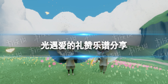 光遇爱的礼赞演奏攻略一览