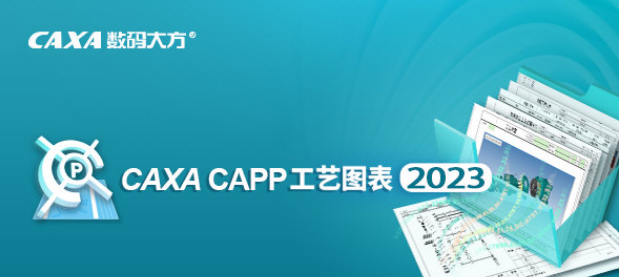 CAXA CAPP工艺图表1