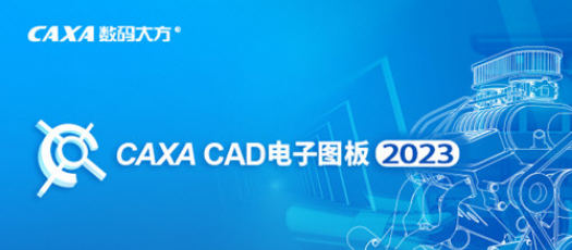 CAXA CAD电子图板20231