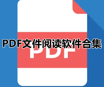 PDF文件阅读软件合集