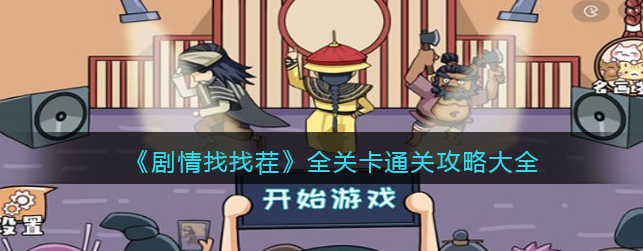 剧情找找茬所有关卡解谜通关攻略分享
