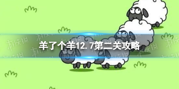 羊了个羊12.7第二关过关攻略分享