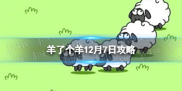 羊了个羊12月7日关卡怎么过