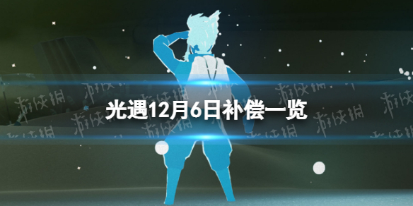 光遇12月6日停服补偿分享