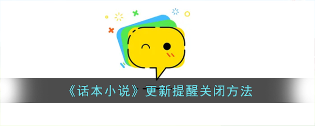话本小说怎么取消更新提醒