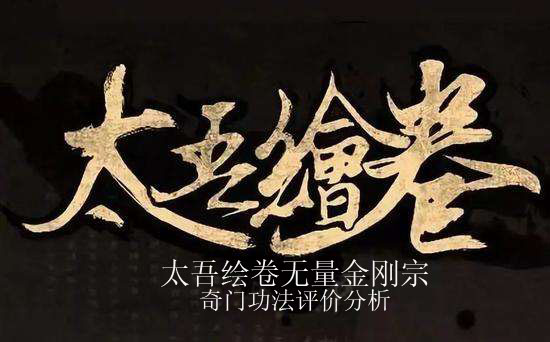 太吾绘卷金刚宗奇门功法怎么样_金刚宗奇门功法评价分析