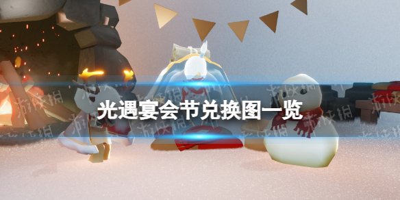 光遇宴会节可以兑换哪些物品