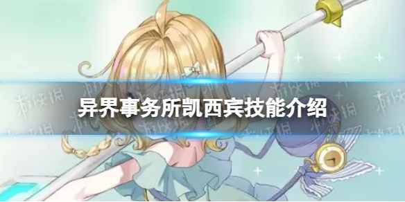 异界事务所凯西宾好用吗