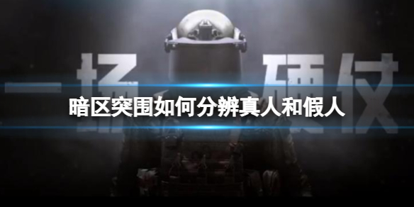 暗区突围真人和假人怎么区分