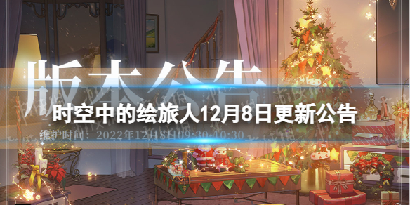时空中的绘旅人12月8日更新内容分享
