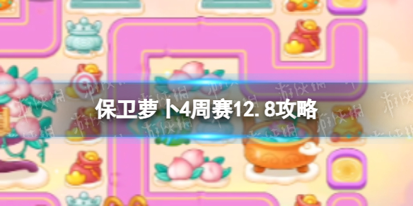 保卫萝卜4周赛12.8怎么过