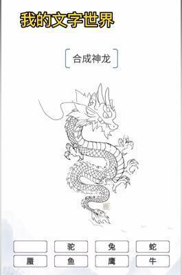 我的文字世界合成神龙怎么通关