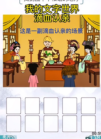 我的文字世界滴血验亲如何过关