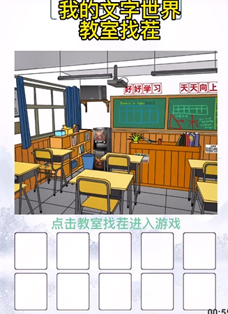 我的文字世界教室找茬怎么通关
