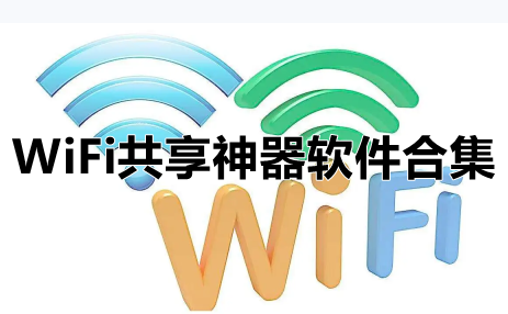 WiFi共享神器软件合集