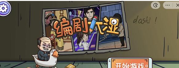编剧大湿小游戏攻略大全