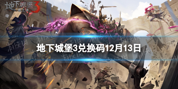 地下城堡3魂之诗12月13日兑换码是什么