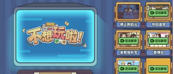 不想玩啦所有关卡解谜通关攻略分享