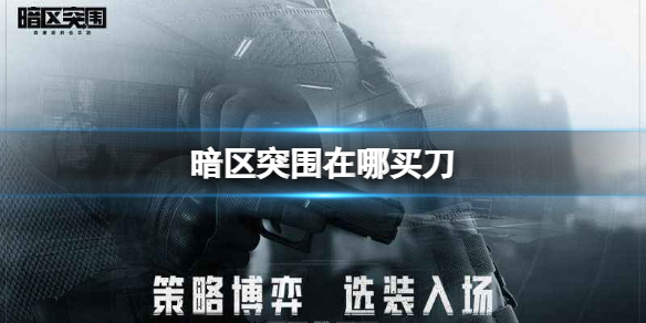 暗区突围刀购买攻略一览