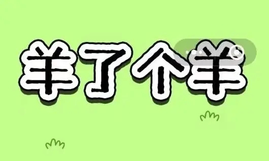 羊了个羊12.15关卡怎么过