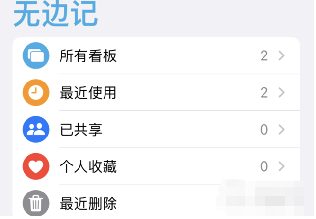 iPhone无边记内容共享失败怎么办