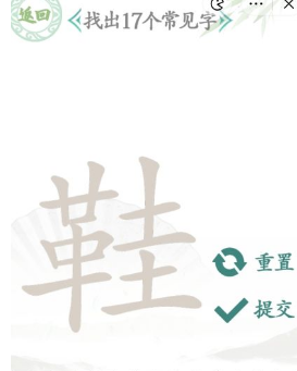 汉字找茬王“鞋”中17个常见字答案是什么