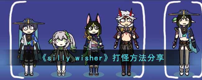 silly wisher怎么开始打怪