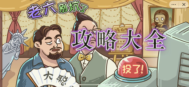 老六别坑了全部关卡过关方法分享