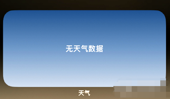 iOS16.2正式版小组件不显示天气怎么办