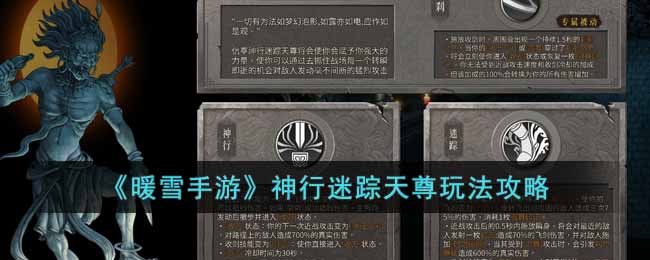 暖雪手游神行迷踪天尊怎么玩