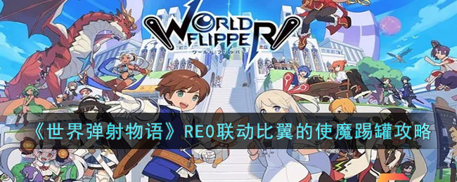 世界弹射物语RE0联动比翼的使魔踢罐怎么过