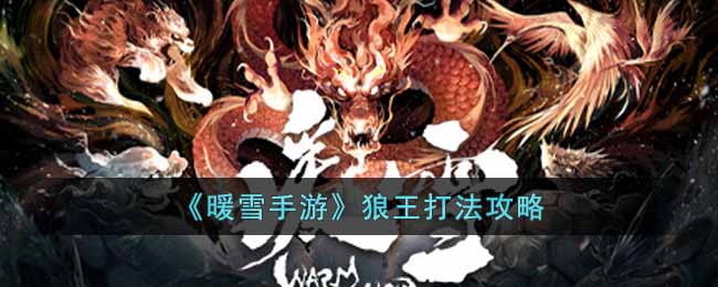 暖雪手游狼王怎么玩