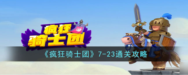 疯狂骑士团23关如果过关