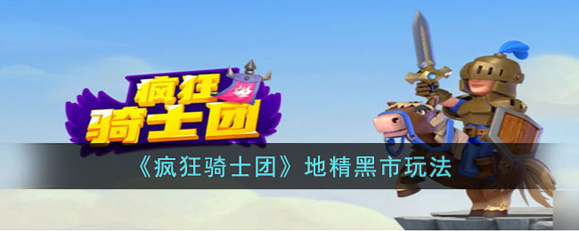 疯狂骑士团地精黑市怎么玩