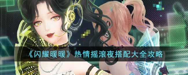 闪耀暖暖热情摇滚夜如何搭配