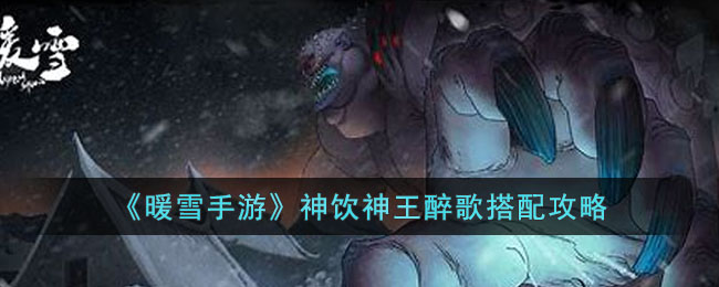 暖雪手游神饮神王醉歌怎么玩