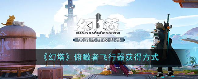 幻塔俯瞰者飞行器怎么获取
