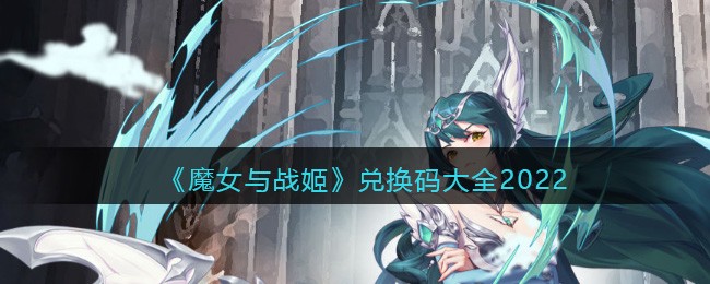 魔女与战姬兑换码有哪些