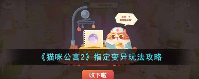 猫咪公寓2指定变异怎么过