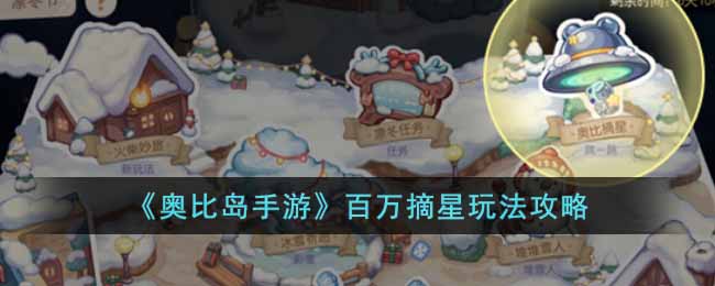 奥比岛手游百万摘星怎么过