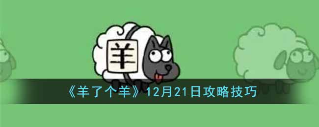 羊了个羊12月21日如何过关