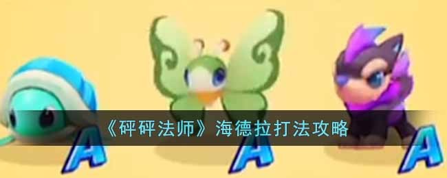 砰砰法师海德拉怎么过