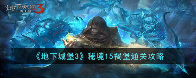地下城堡3秘境15褐堡怎么玩
