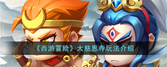 西游冒险大慈恩寺怎么过