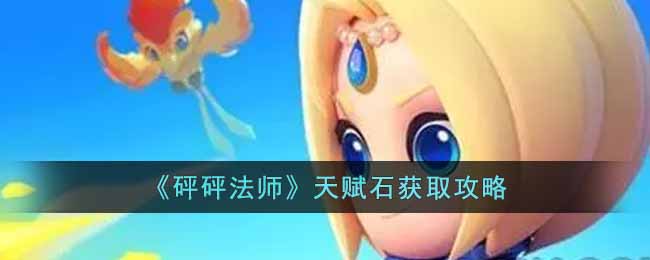 砰砰法师天赋石如何获取