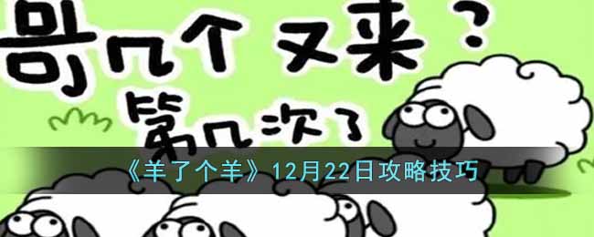 羊了个羊12月22日怎么过