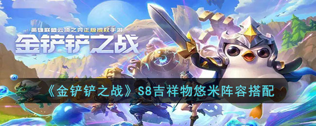 金铲铲之战S8吉祥物悠米阵容怎么组成